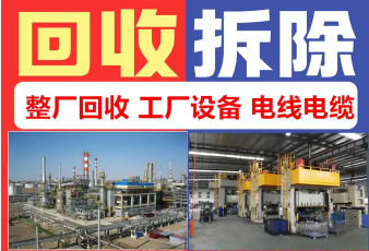 恒盛再生资源回收·高价回收各种金属，废铜回收废铁废铝，工地工厂废料机械设备电缆拆除回收工厂设备废铜紫铜电线电缆回收废铝不锈钢回收整厂设备回收变压器配电柜回收中央空调