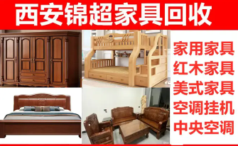 西安锦超家具回收·咨询热门、回收|衣柜|西安高价回收民用家具 子母床衣柜床实木家具红木家具